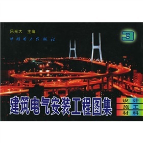 《建筑電氣安裝工程圖集3:設(shè)計&middot;施工&middot;材料》(呂光大)【摘要 書評 試讀】- 京東圖書
